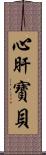 心肝寶貝 Scroll