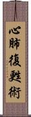 心肺復甦術 Scroll