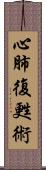 心肺復甦術 Scroll