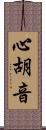 心胡音 Scroll