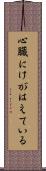 心臓にけがはえている Scroll