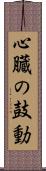 心臓の鼓動 Scroll
