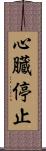 心臓停止 Scroll