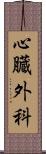 心臓外科 Scroll