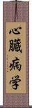 心臓病学 Scroll