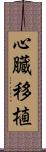 心臓移植 Scroll