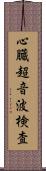 心臓超音波検査 Scroll
