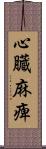 心臓麻痺 Scroll