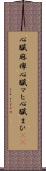 心臓麻痺 Scroll