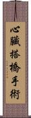 心臟搭橋手術 Scroll