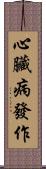 心臟病發作 Scroll