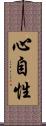 心自性 Scroll