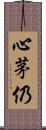 心茅仍 Scroll