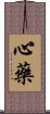 心藥 Scroll