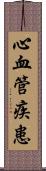 心血管疾患 Scroll