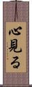心見る Scroll