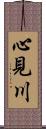 心見川 Scroll