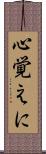 心覚えに Scroll