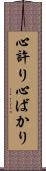 心許り Scroll