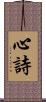 心詩 Scroll