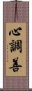心調善 Scroll