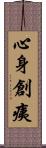 心身創痍 Scroll