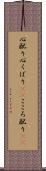心配り Scroll