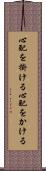 心配を掛ける Scroll
