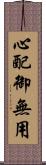 心配御無用 Scroll