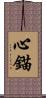 心錨 Scroll