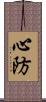 心防 Scroll
