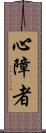 心障者 Scroll