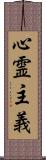 心霊主義 Scroll