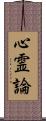 心霊論 Scroll