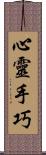 心靈手巧 Scroll