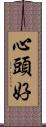 心頭好 Scroll