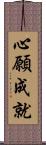 心願成就 Scroll