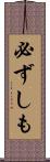 必ずしも Scroll