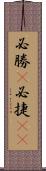 必勝(P) Scroll