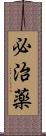 必治薬 Scroll