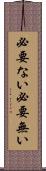 必要ない Scroll