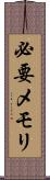 必要メモリ Scroll