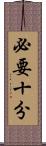 必要十分 Scroll