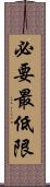 必要最低限 Scroll