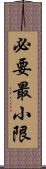 必要最小限 Scroll