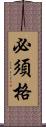 必須格 Scroll