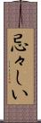 忌々しい Scroll