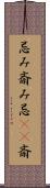 忌み;斎み;忌(io);斎 Scroll