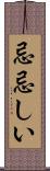 忌忌しい Scroll