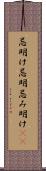 忌明け Scroll